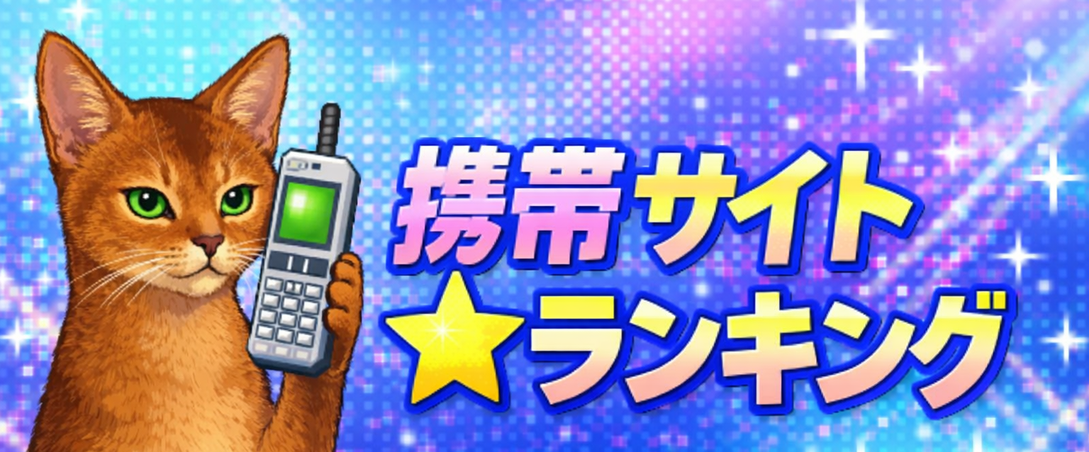 携帯サイトランキング