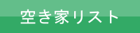 空き家リスト
