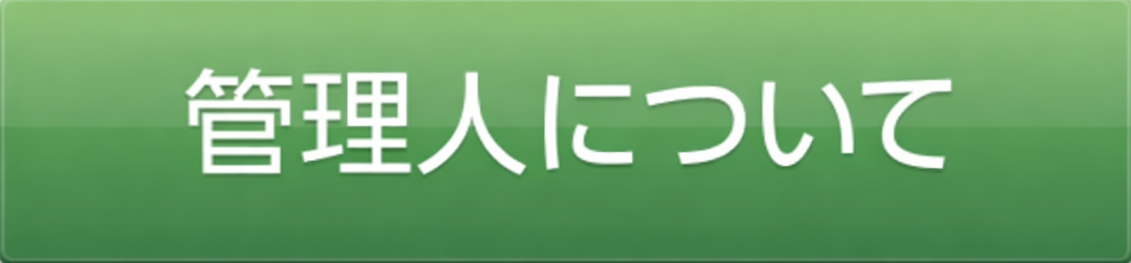 管理人について