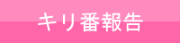 キリ番報告