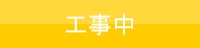 工事中